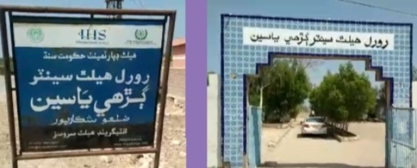 عوام لاءِ مڪمل طور بي لاڀ بڻيل رورل هيلٿ سينٽر