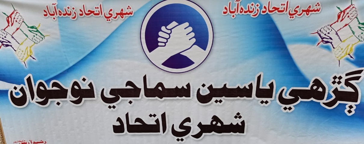 شهرين جي مسئلن جي حل لاءِ نوجوانن پاران اتحاد قائم