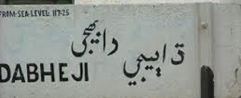سيپيڪ جي اوٽ ۾ قديمي ڳوٺ ڊاهڻ بند ڪريو، ڳوٺاڻا