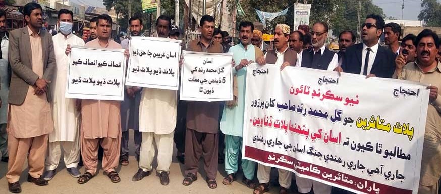 ٽائون اسڪيم متاثرين جو پلاٽ ۽ رجسٽريون نه ملڻ خلاف احتجاج