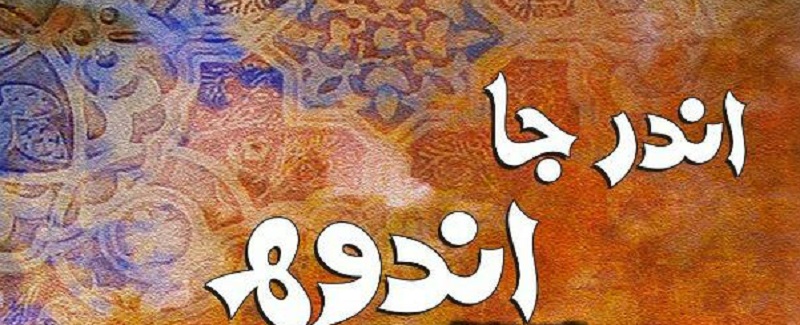 ڪتاب “اندر جا اندوھ “جي پَرُوڙ