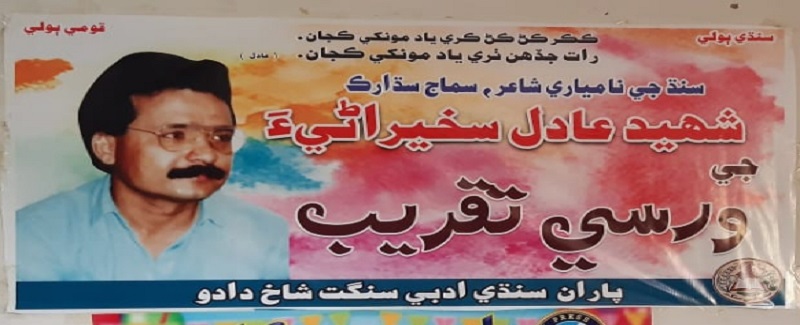 ساس پاران عادل سخيراڻي جي 29 ورسي ملھائي وئي