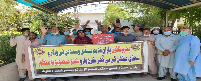 سنڌي ادبي سنگت جي سڏ تي بحريا ٽائون خلاف احتجاج