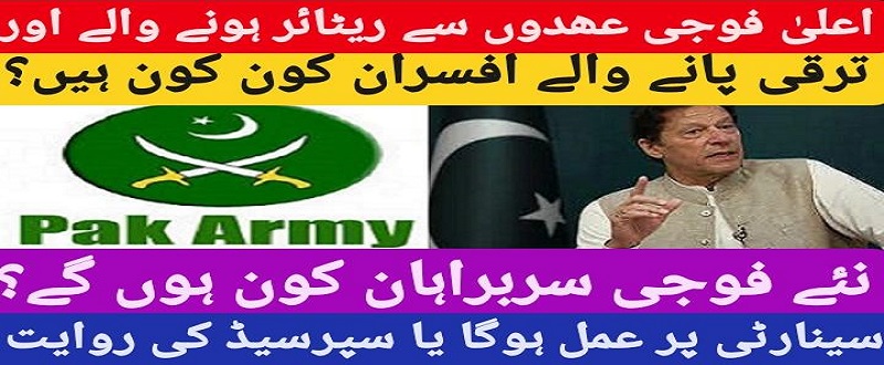 جنرل باجوا جي پٽ جي شادي ۽ رٽائر ٿيندڙن جرنيلن جو احوال