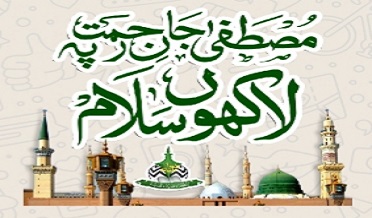 12 ربيع الاول جشن ولادت عيدن جي به عيد آهي
