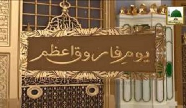 يوم شهادتِ حضرت سيدنا عمر فاروق اعظم رضه