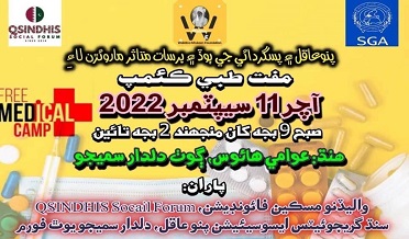 ڳوٺ دلدار سميجو ۾ سڀاڻي مفت طبي ڪيمپ لڳندي،ماهر ڊاڪٽر شرڪت متوقع
