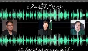 عمران خان جي سائفر معاملي تي ٽين مبينا آڊيو ليڪ