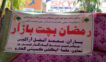 آبادگار فورم ۽ علما ڪميٽي پاران لڳايل بچت بازار