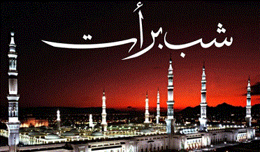 شب برات اڄ انتهائي عقيدت، احترام ۽ مذهبي جذبي سان ملهائي ويندي