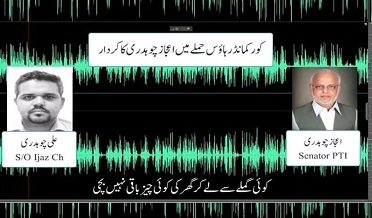 ڪور ڪمانڊر هائوس حملو: سينيٽر اعجاز چوڌري جي آڊيو ليڪ